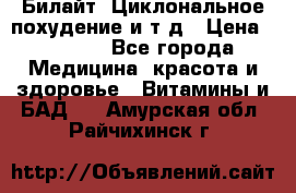 Билайт, Циклональное похудение и т д › Цена ­ 1 750 - Все города Медицина, красота и здоровье » Витамины и БАД   . Амурская обл.,Райчихинск г.
